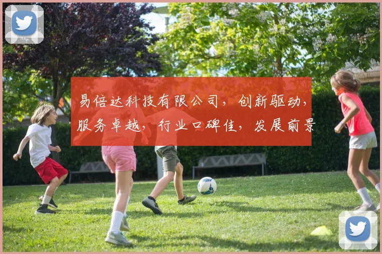 易倍达科技有限公司,创新驱动,服务卓越,行业口碑佳,发展前景广,值得信赖