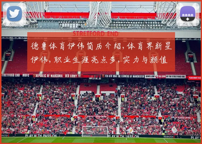 德鲁体育伊伟简历介绍,体育界新星伊伟,职业生涯亮点多,实力与颜值并存