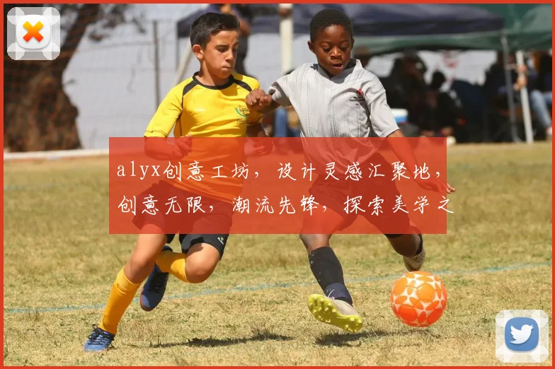 alyx创意工坊，设计灵感汇聚地，创意无限，潮流先锋，探索美学之旅，三重惊喜，不容错过